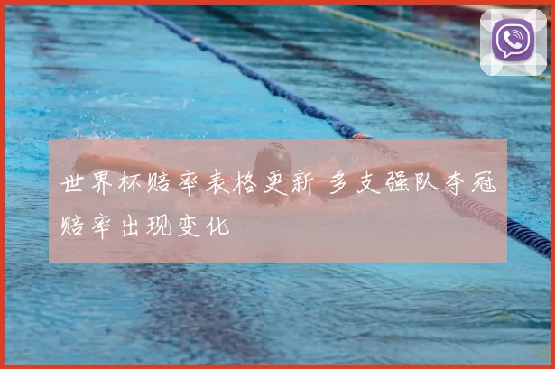 世界杯赔率表格更新 多支强队夺冠赔率出现变化