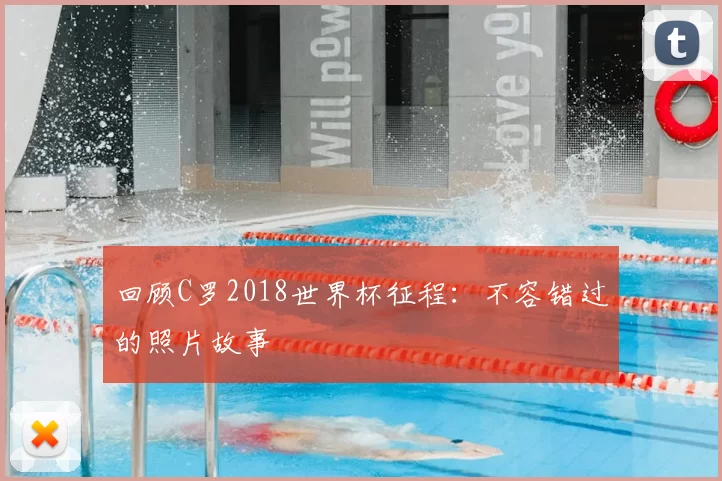 回顾C罗2018世界杯征程：不容错过的照片故事