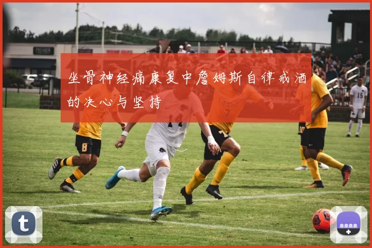 坐骨神经痛康复中詹姆斯自律戒酒的决心与坚持