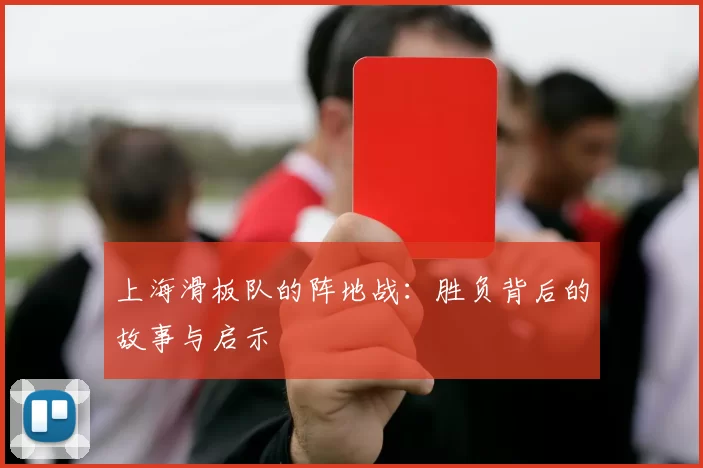 上海滑板队的阵地战：胜负背后的故事与启示