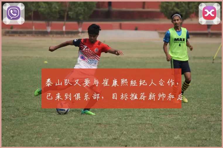 泰山队又要与崔康熙经纪人合作,已来到俱乐部,目标推荐新帅和后腰