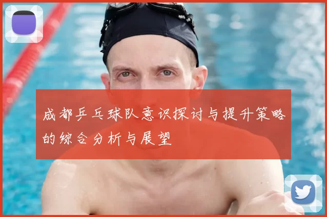 成都乒乓球队意识探讨与提升策略的综合分析与展望
