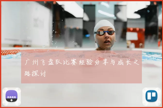 广州飞盘队比赛经验分享与成长之路探讨