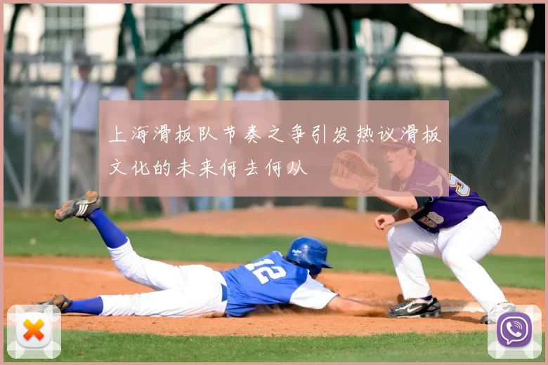 上海滑板队节奏之争引发热议滑板文化的未来何去何从