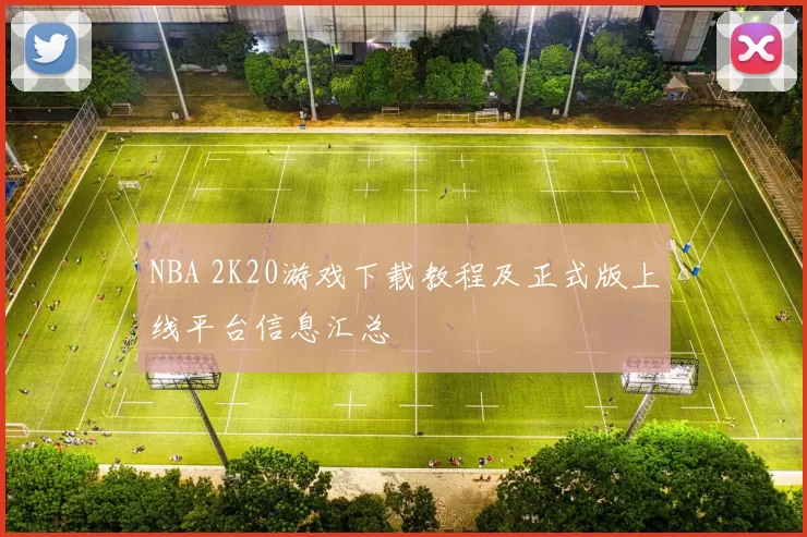 NBA 2K20游戏下载教程及正式版上线平台信息汇总