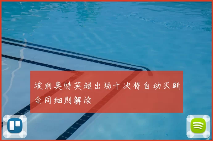 埃利奥特英超出场十次将自动买断合同细则解读