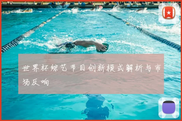 世界杯综艺节目创新模式解析与市场反响