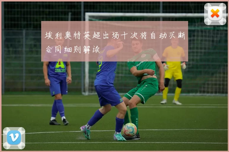 埃利奥特英超出场十次将自动买断合同细则解读