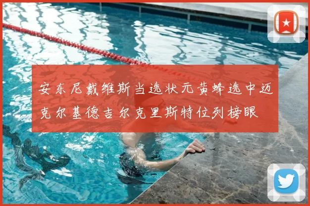 安东尼戴维斯当选状元黄蜂选中迈克尔基德吉尔克里斯特位列榜眼