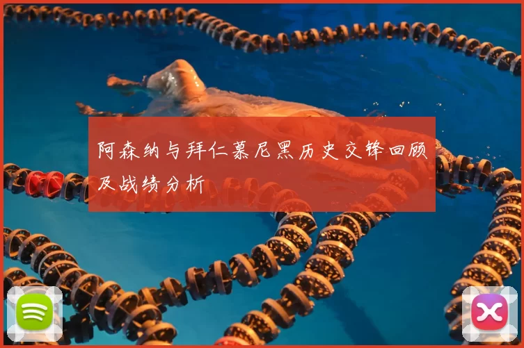 阿森纳与拜仁慕尼黑历史交锋回顾及战绩分析