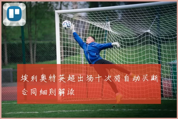 埃利奥特英超出场十次将自动买断合同细则解读