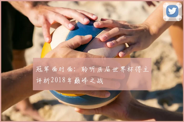 冠军面对面：聆听历届世界杯得主评析2018年巅峰之战