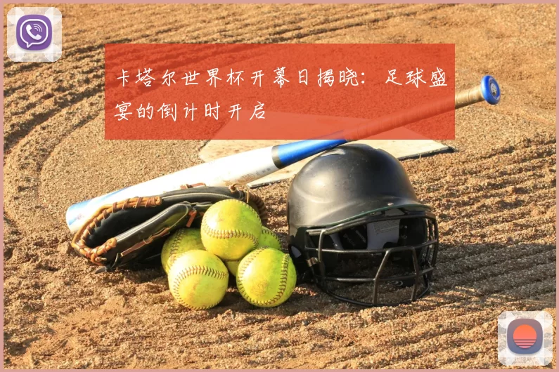 卡塔尔世界杯开幕日揭晓:足球盛宴的倒计时开启