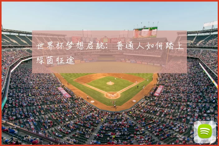 世界杯梦想启航：普通人如何踏上绿茵征途