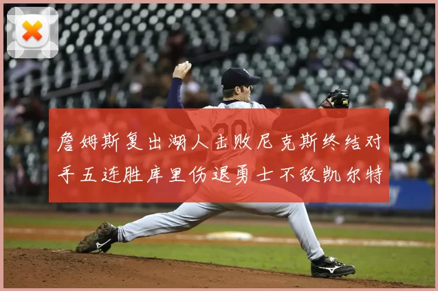 詹姆斯复出湖人击败尼克斯终结对手五连胜库里伤退勇士不敌凯尔特人