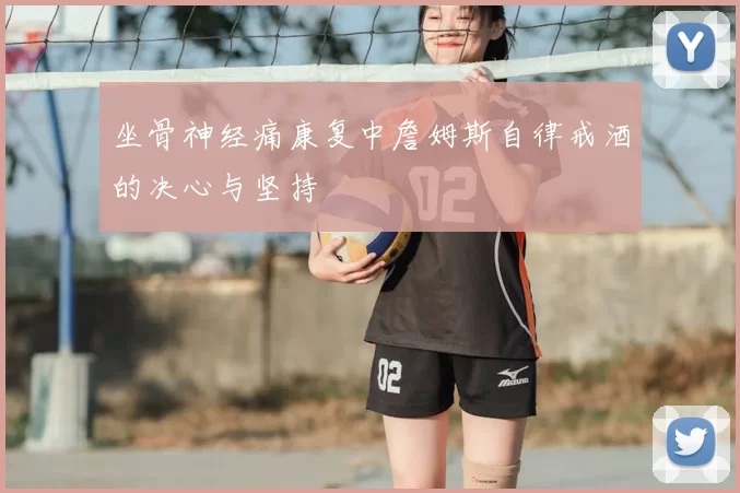 坐骨神经痛康复中詹姆斯自律戒酒的决心与坚持