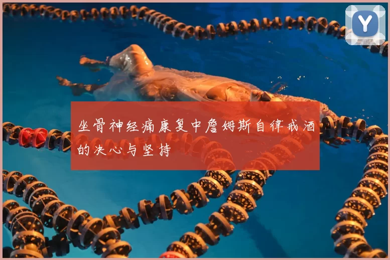 坐骨神经痛康复中詹姆斯自律戒酒的决心与坚持