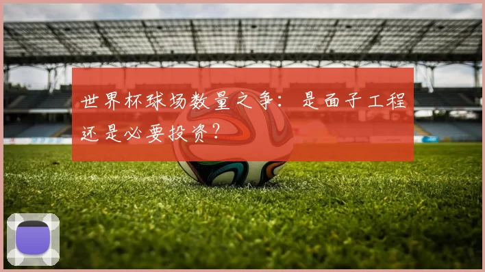 世界杯球场数量之争:是面子工程还是必要投资?