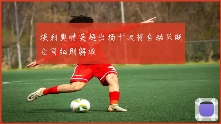 埃利奥特英超出场十次将自动买断合同细则解读