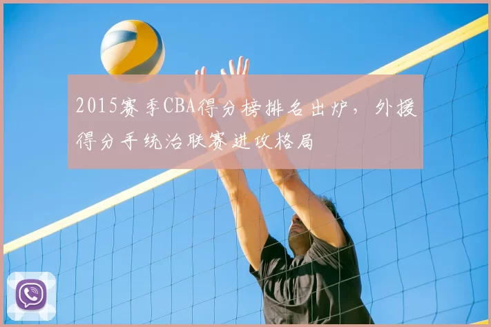 2015赛季CBA得分榜排名出炉,外援得分手统治联赛进攻格局