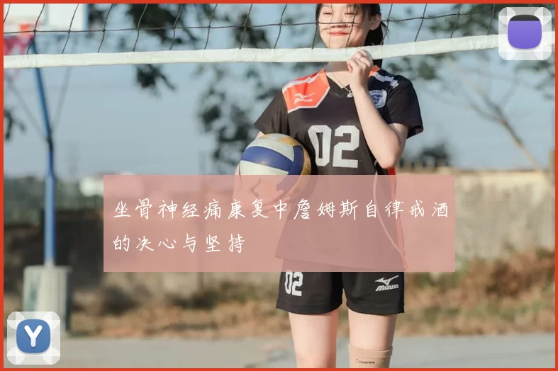 坐骨神经痛康复中詹姆斯自律戒酒的决心与坚持