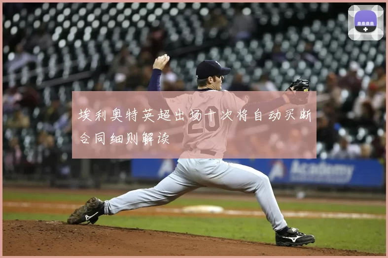 埃利奥特英超出场十次将自动买断合同细则解读