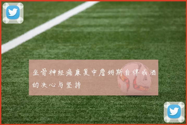 坐骨神经痛康复中詹姆斯自律戒酒的决心与坚持