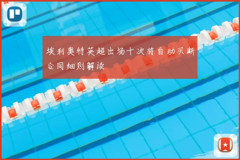埃利奥特英超出场十次将自动买断合同细则解读