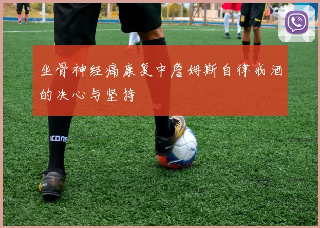 坐骨神经痛康复中詹姆斯自律戒酒的决心与坚持