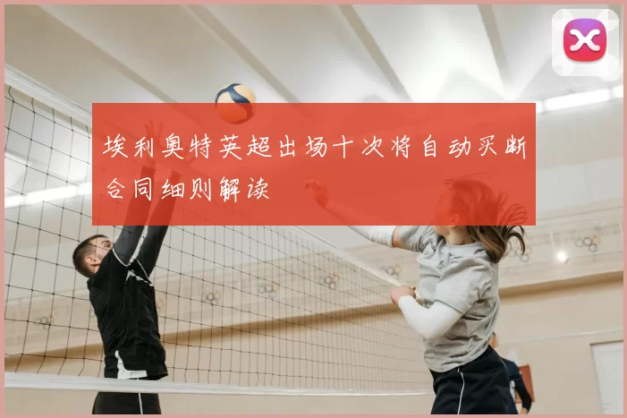 埃利奥特英超出场十次将自动买断合同细则解读