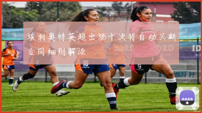 埃利奥特英超出场十次将自动买断合同细则解读