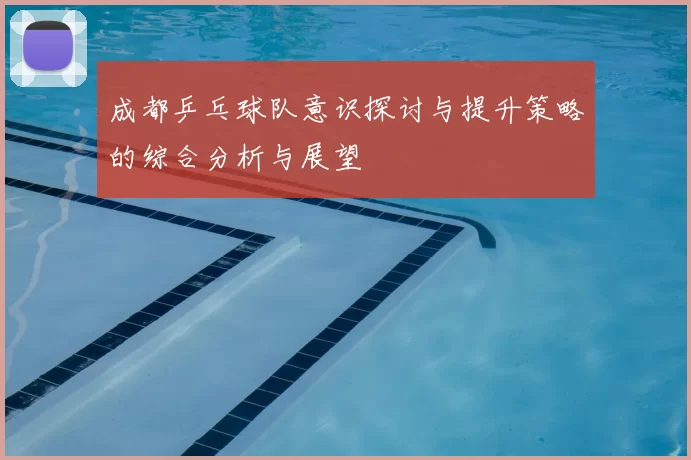 成都乒乓球队意识探讨与提升策略的综合分析与展望