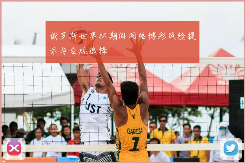 俄罗斯世界杯期间网络博彩风险提示与合规选择