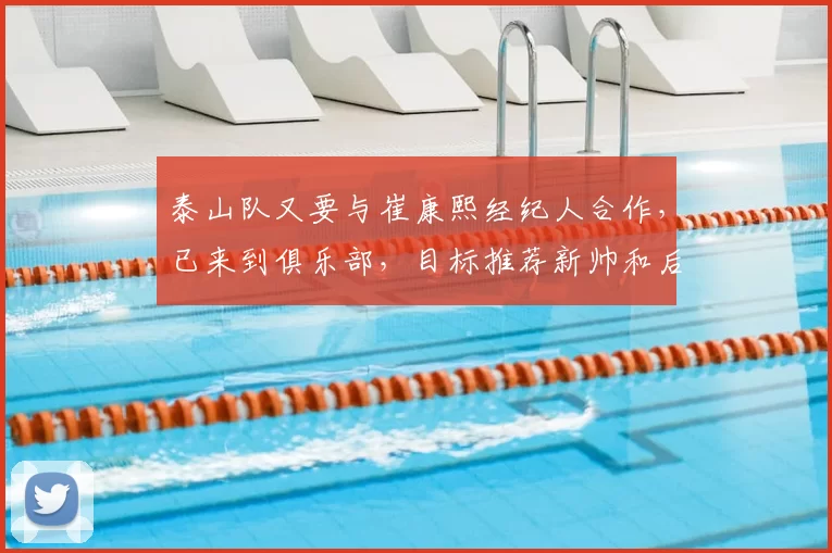 泰山队又要与崔康熙经纪人合作，已来到俱乐部，目标推荐新帅和后腰