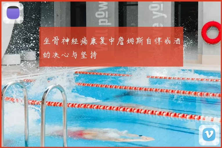 坐骨神经痛康复中詹姆斯自律戒酒的决心与坚持