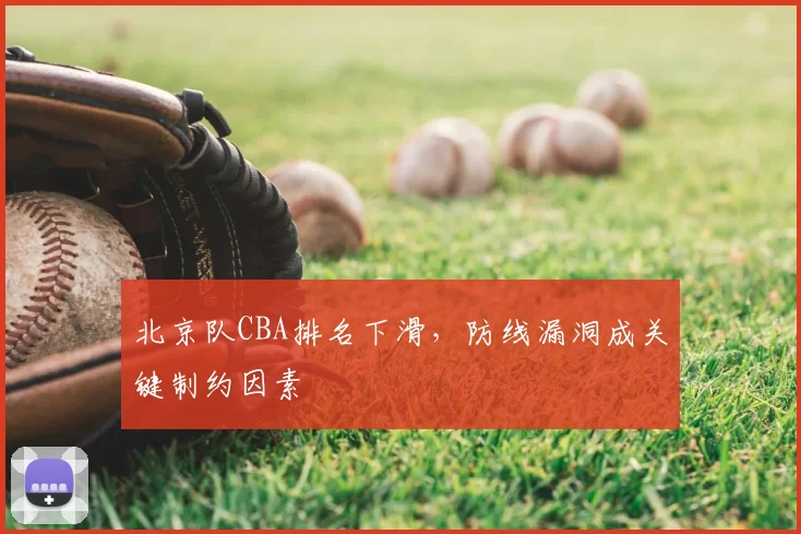 北京队CBA排名下滑，防线漏洞成关键制约因素