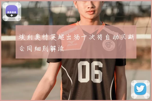 埃利奥特英超出场十次将自动买断合同细则解读