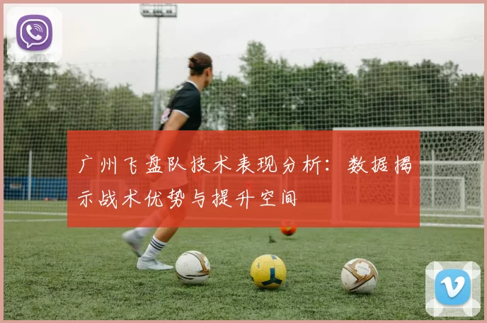 广州飞盘队技术表现分析：数据揭示战术优势与提升空间