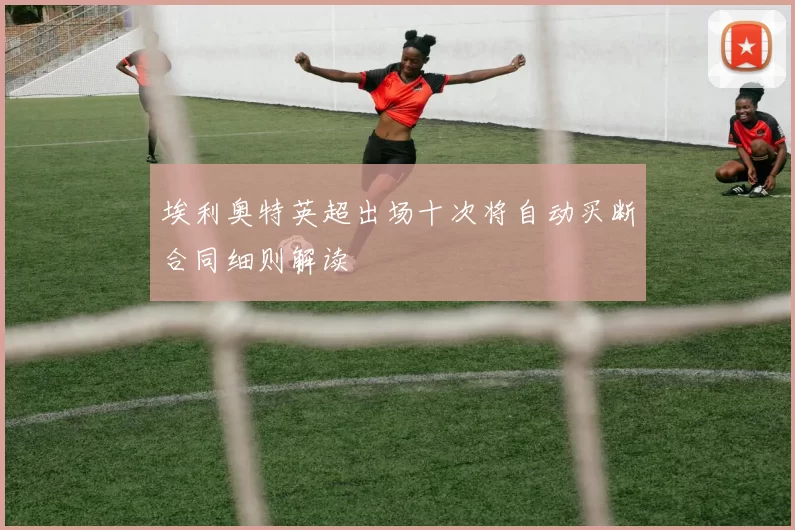 埃利奥特英超出场十次将自动买断合同细则解读
