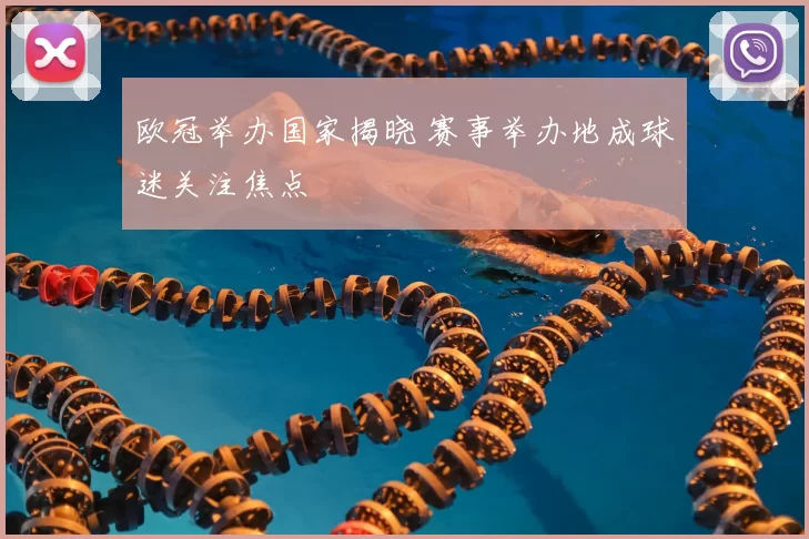 欧冠举办国家揭晓 赛事举办地成球迷关注焦点