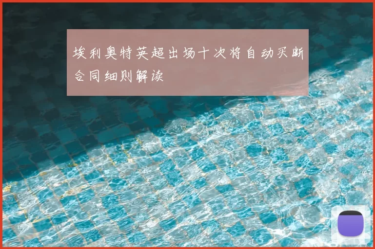 埃利奥特英超出场十次将自动买断合同细则解读