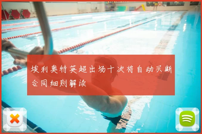 埃利奥特英超出场十次将自动买断合同细则解读