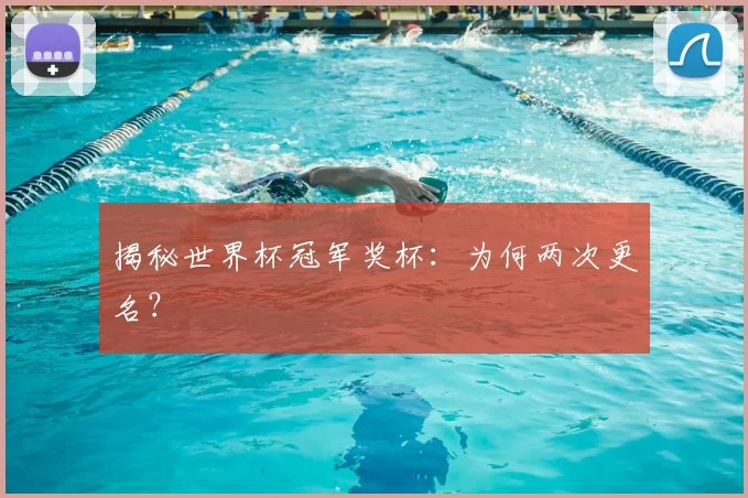 揭秘世界杯冠军奖杯：为何两次更名？