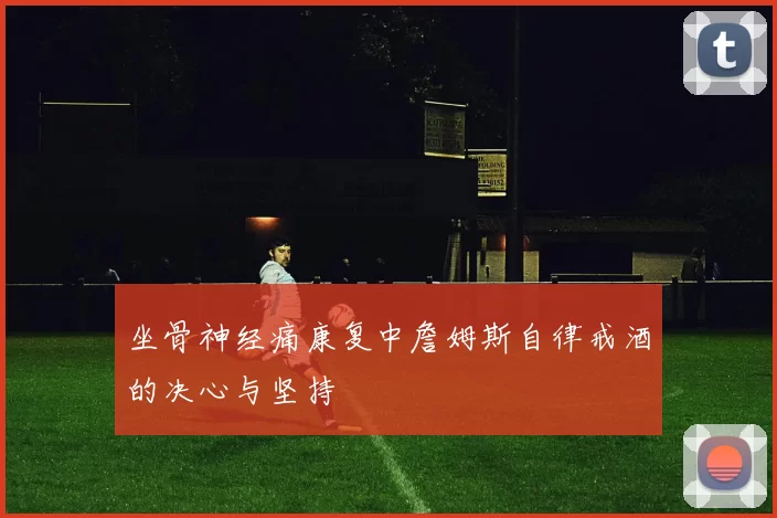 坐骨神经痛康复中詹姆斯自律戒酒的决心与坚持