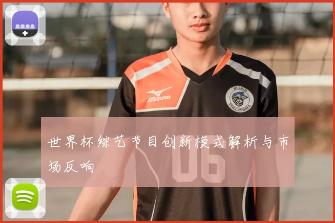 世界杯综艺节目创新模式解析与市场反响