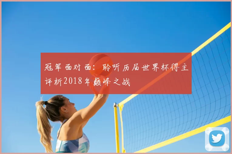 冠军面对面:聆听历届世界杯得主评析2018年巅峰之战