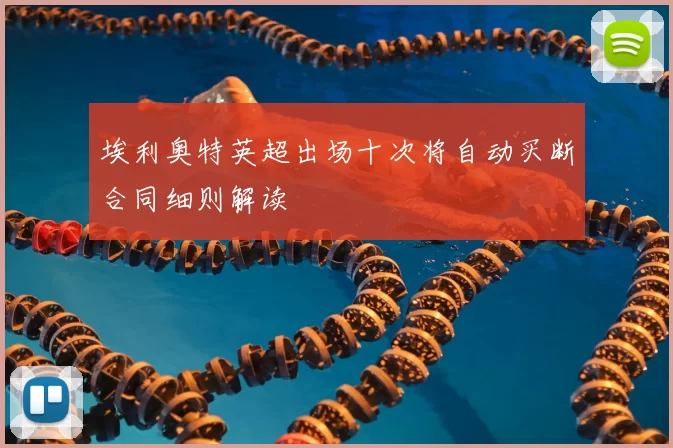 埃利奥特英超出场十次将自动买断合同细则解读