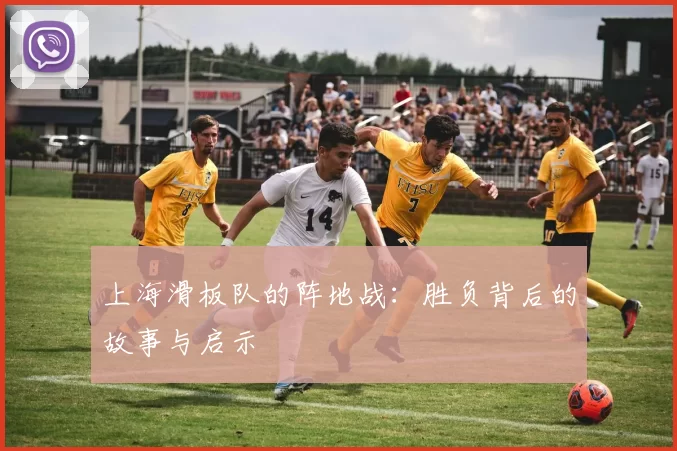 上海滑板队的阵地战：胜负背后的故事与启示