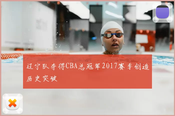 辽宁队夺得CBA总冠军2017赛季创造历史突破