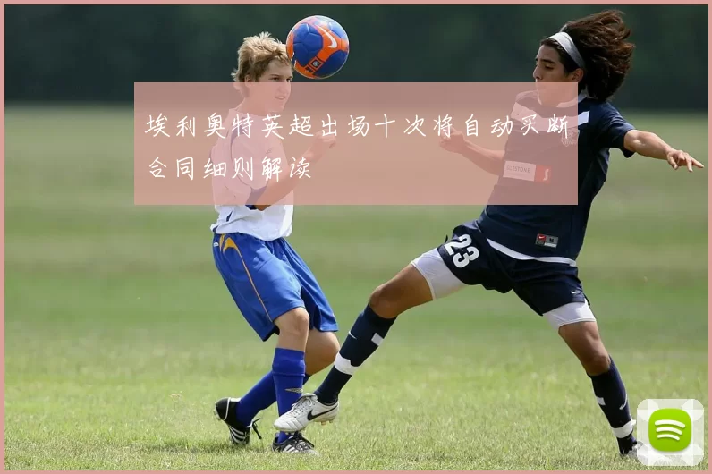 埃利奥特英超出场十次将自动买断合同细则解读